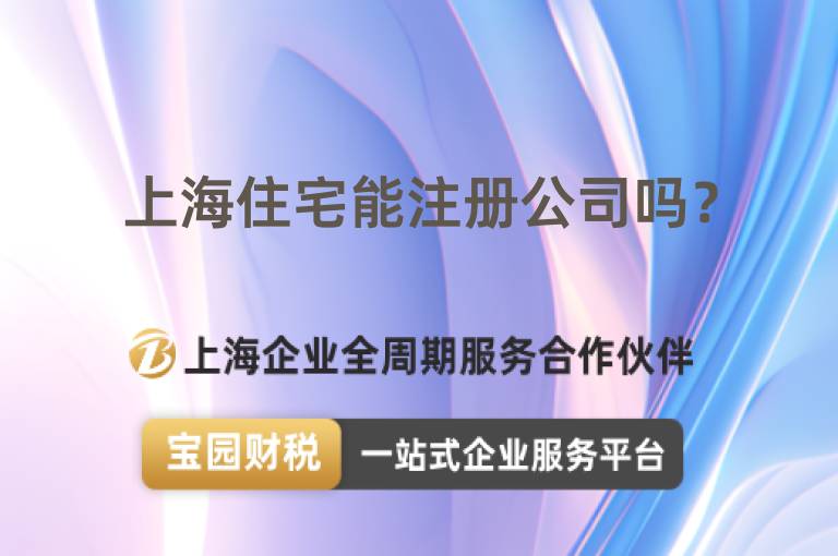 上海住宅能注冊公司嗎？
