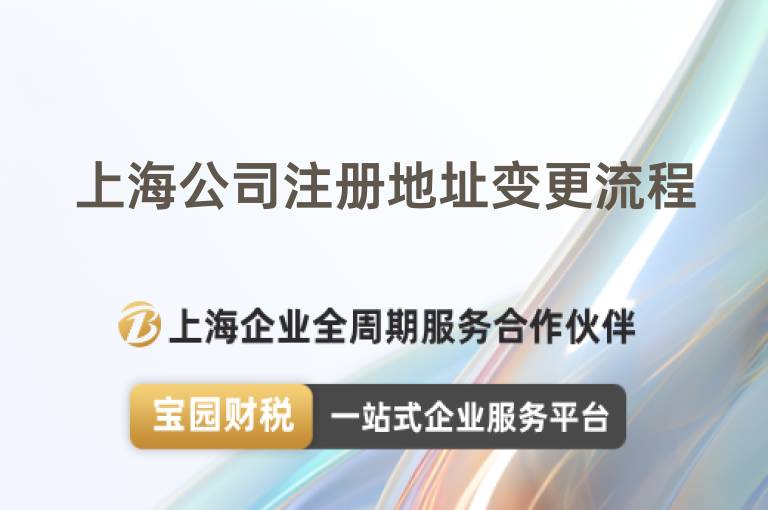 上海公司注冊地址變更流程