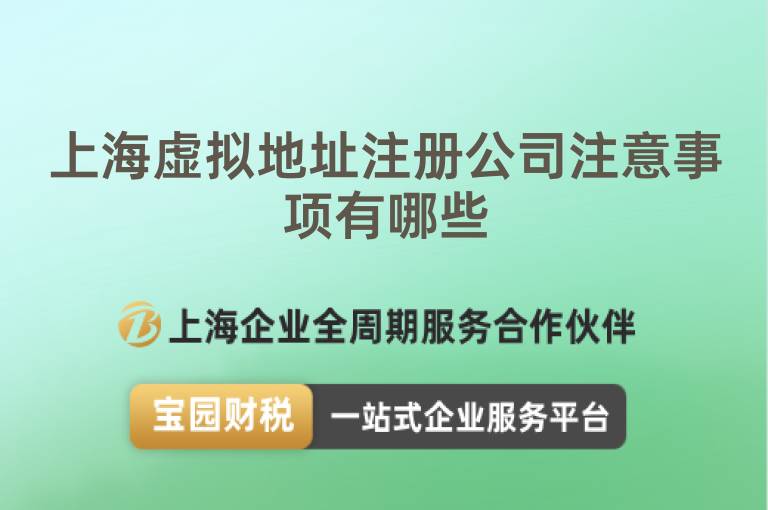 上海虛擬地址注冊(cè)公司注意事項(xiàng)有哪些