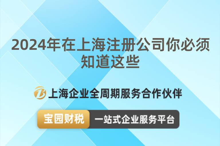 2024年在上海注冊公司你必須知道這些