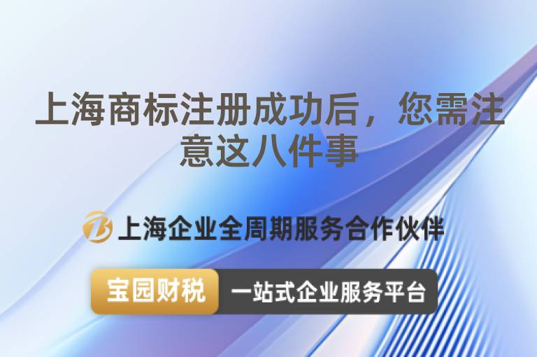 上海商標注冊成功后，您需注意這八件事