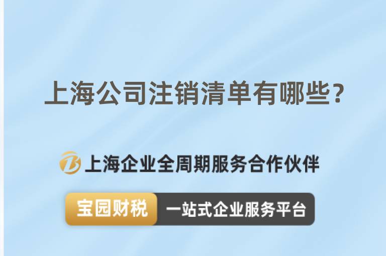 上海公司注銷清單有哪些？