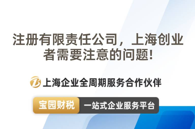 注冊有限責(zé)任公司，上海創(chuàng)業(yè)者需要注意的問題!