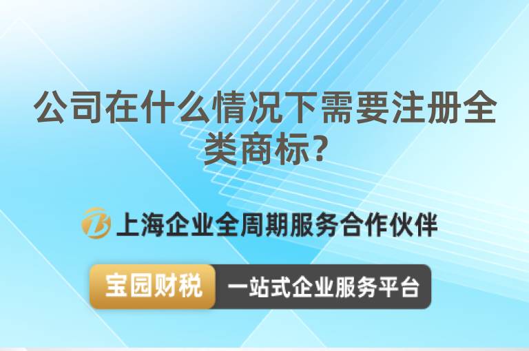 公司在什么情況下需要注冊全類商標(biāo)？