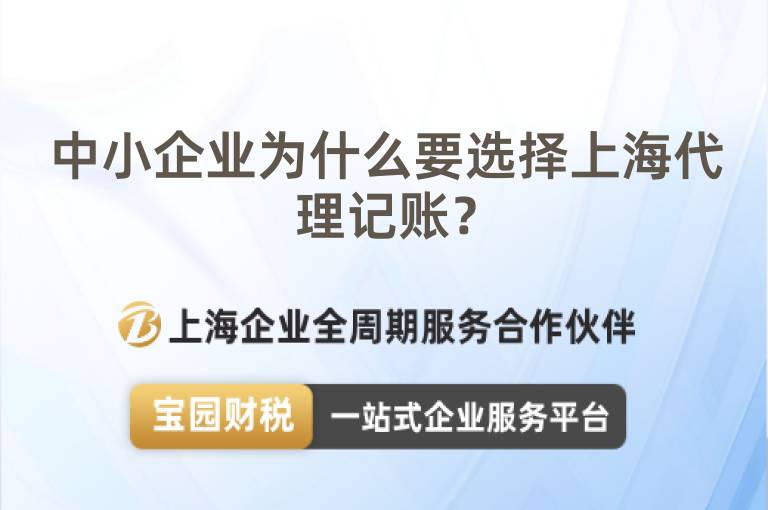 中小企業(yè)為什么要選擇上海代理記賬？