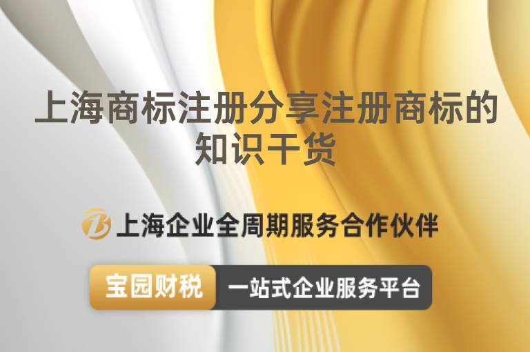 上海商標注冊分享注冊商標的知識干貨