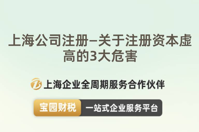 上海公司注冊—關于注冊資本虛高的3大危害