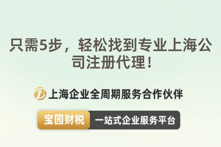 只需5步，輕松找到專業(yè)上海公司注冊代理！