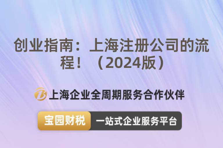 創業指南：上海注冊公司的流程！（2024版）