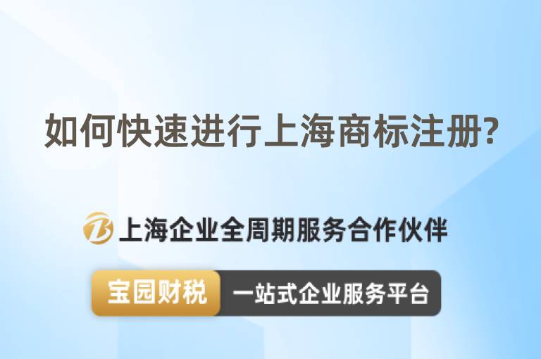 如何快速進行上海商標注冊?