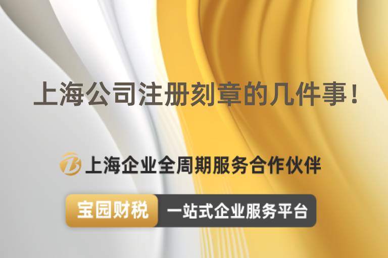 上海公司注冊刻章的幾件事！