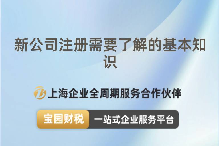 新公司注冊(cè)需要了解的基本知識(shí)