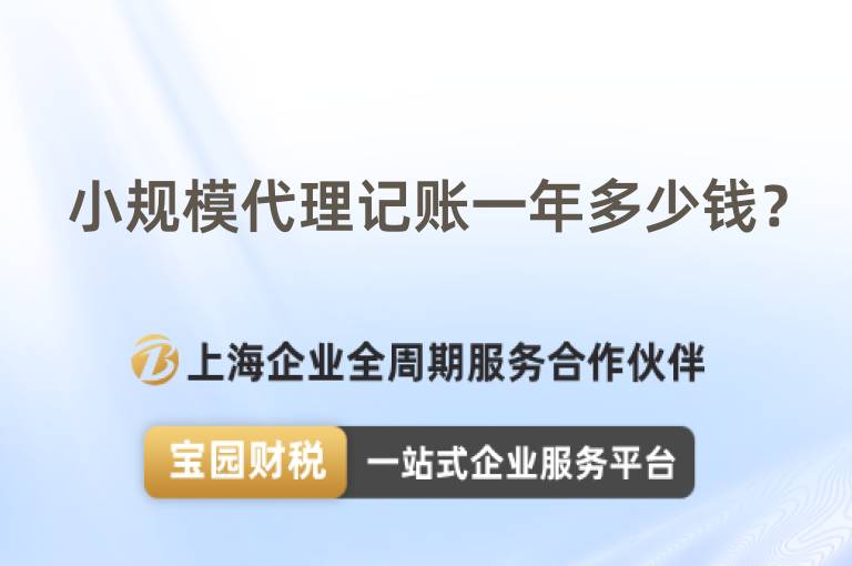 小規(guī)模代理記賬一年多少錢？