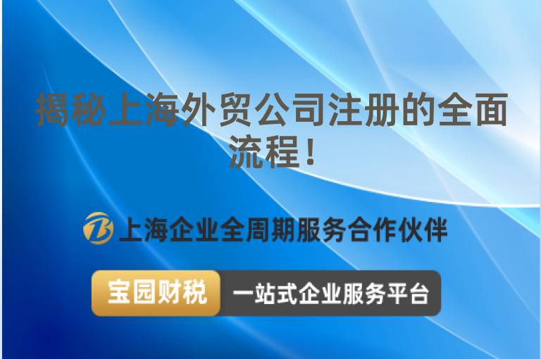 揭秘上海外貿公司注冊的全面流程！