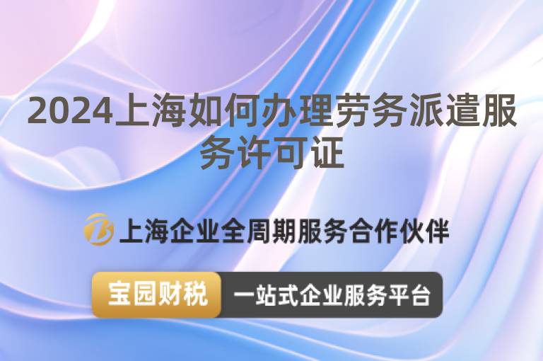 2024上海如何辦理勞務派遣服務許可證