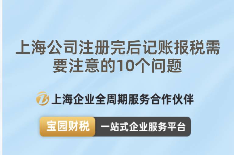 上海公司注冊完后記賬報稅需要注意的10個問題