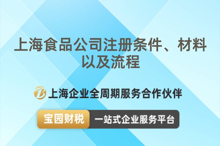 上海食品公司注冊(cè)條件、材料以及流程