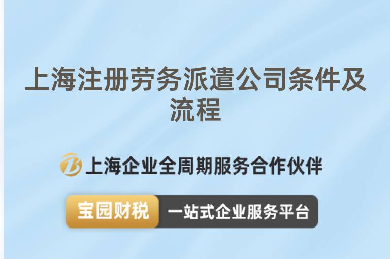 上海注冊勞務派遣公司條件及流程