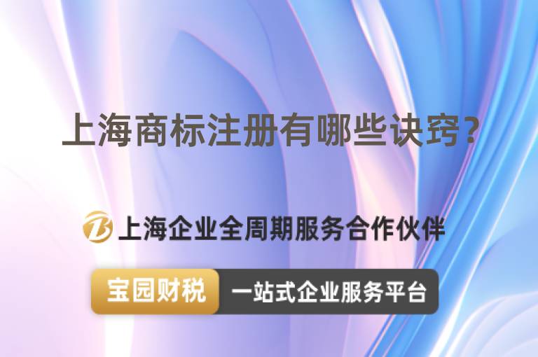 上海商標(biāo)注冊(cè)有哪些訣竅？