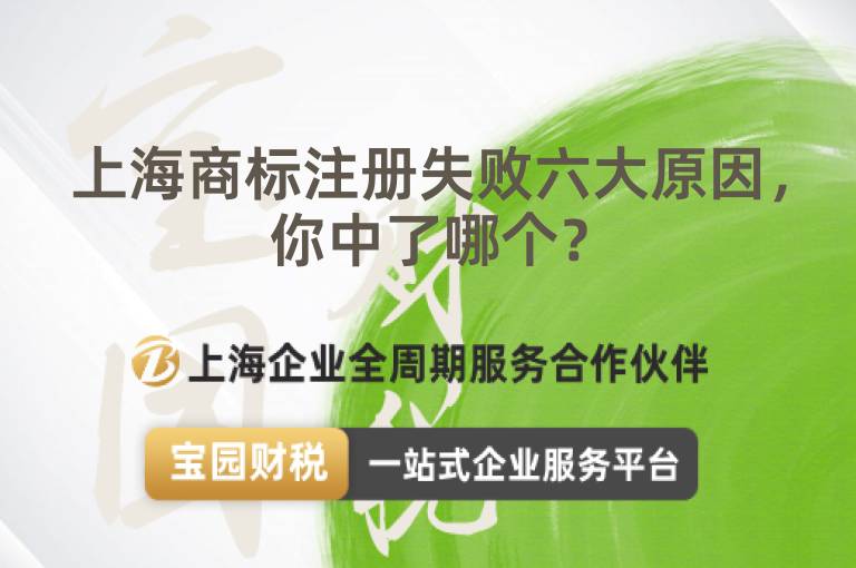 上海商標注冊失敗六大原因，你中了哪個？