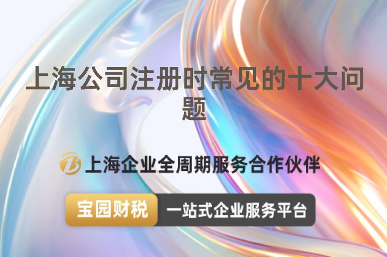 上海公司注冊時常見的十大問題