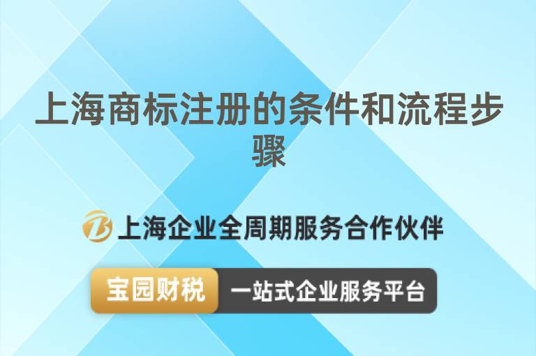 上海商標注冊的條件和流程步驟