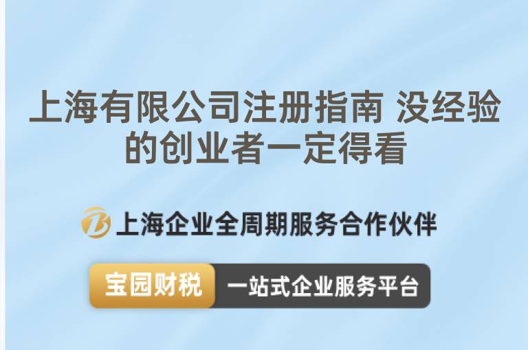 上海有限公司注冊指南 沒經驗的創業者一定得看