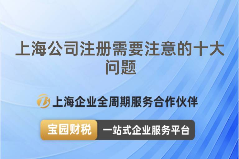 上海公司注冊需要注意的十大問題