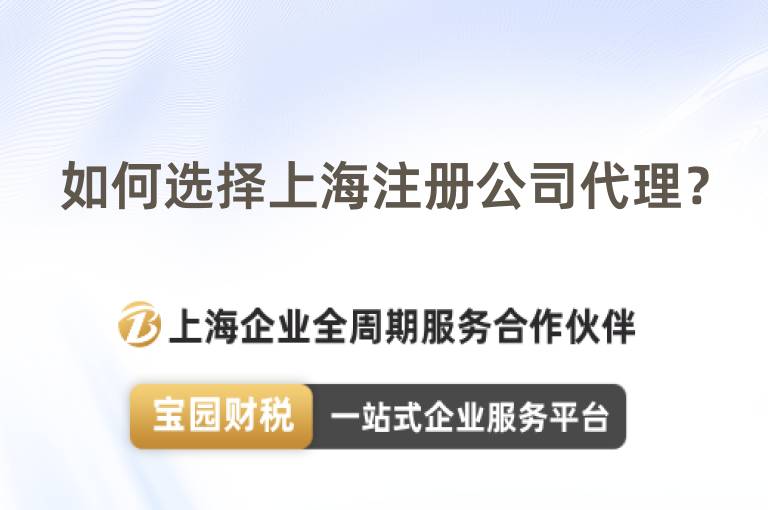 如何選擇上海注冊公司代理？