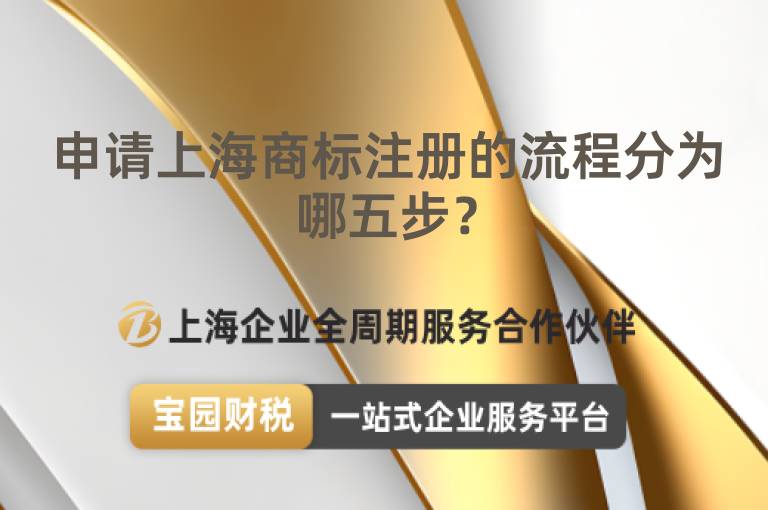 申請上海商標(biāo)注冊的流程分為哪五步？