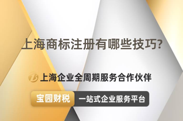 上海商標(biāo)注冊有哪些技巧?