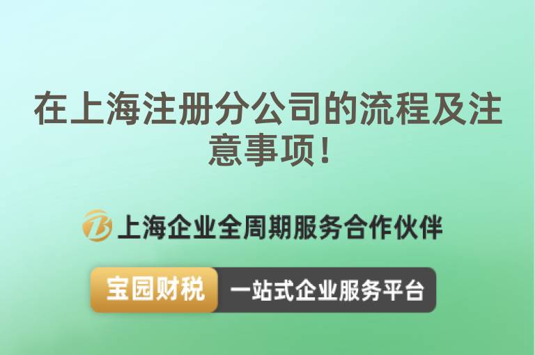 在上海注冊分公司的流程及注意事項！