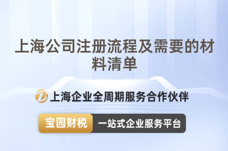 上海公司注冊流程及需要的材料清單