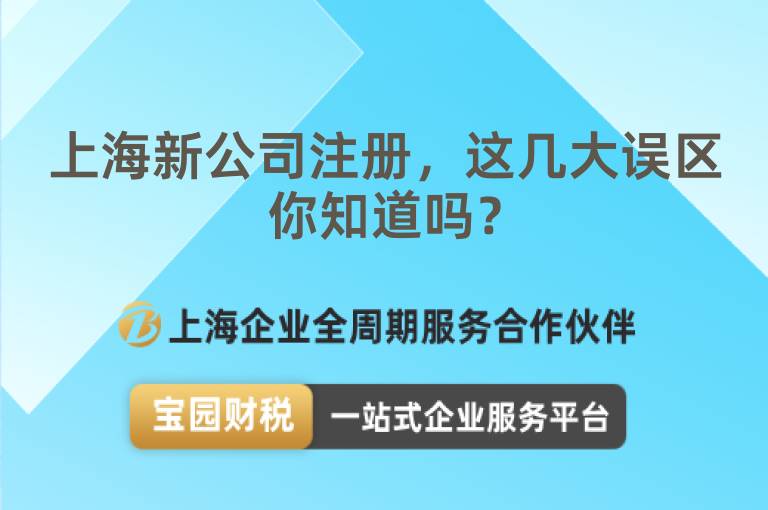 上海新公司注冊(cè)，這幾大誤區(qū)你知道嗎？