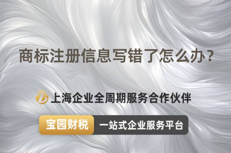 商標注冊信息寫錯了怎么辦？