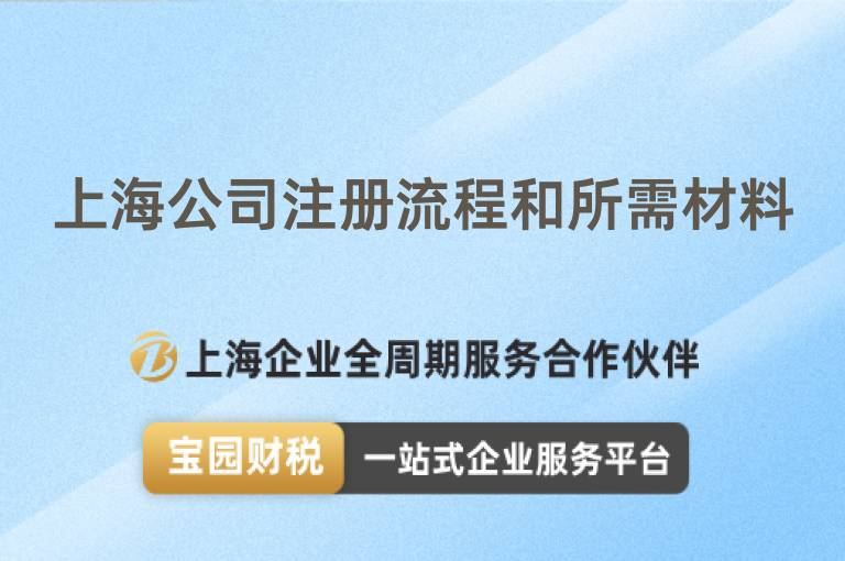 上海公司注冊流程和所需材料