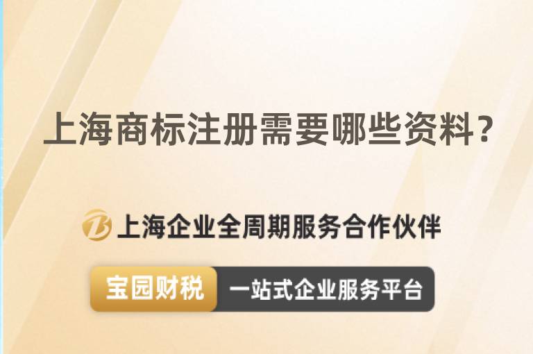 上海商標注冊需要哪些資料？