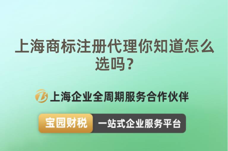 上海商標注冊代理你知道怎么選嗎？