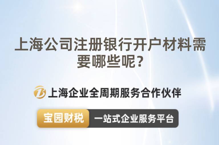 上海公司注冊銀行開戶材料需要哪些呢？