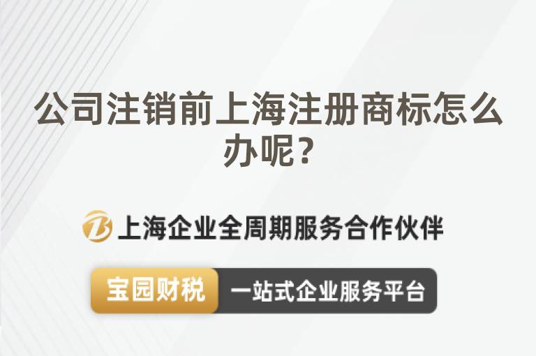 公司注銷前上海注冊商標怎么辦呢？