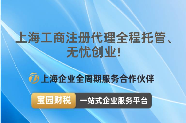 上海工商注冊代理全程托管、無憂創(chuàng)業(yè)!