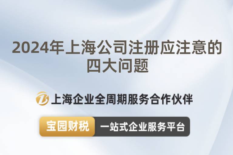 2024年上海公司注冊應注意的四大問題