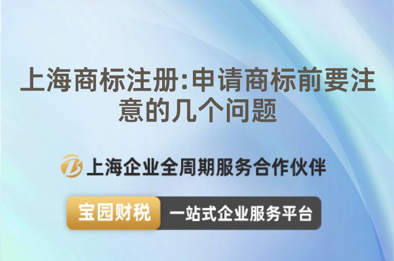 上海商標注冊:申請商標前要注意的幾個問題