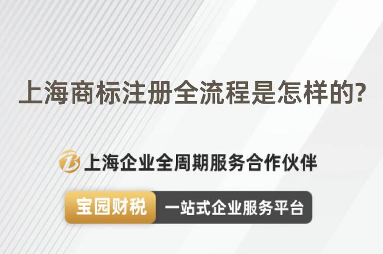 上海商標(biāo)注冊全流程是怎樣的?