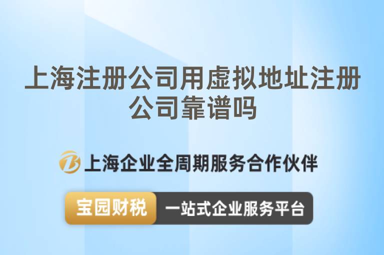 上海注冊公司用虛擬地址注冊公司靠譜嗎