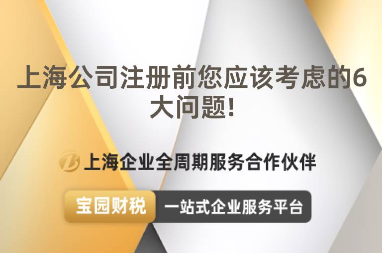 上海公司注冊(cè)前您應(yīng)該考慮的6大問題!