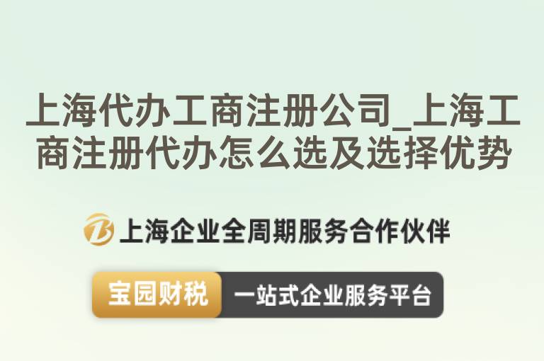 上海代辦工商注冊公司_上海工商注冊代辦怎么選及選擇優勢