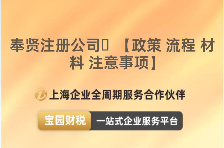 奉賢注冊公司?【政策 流程 材料 注意事項】