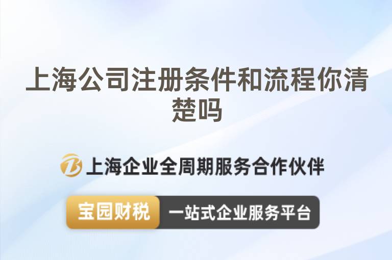 上海公司注冊(cè)條件和流程你清楚嗎