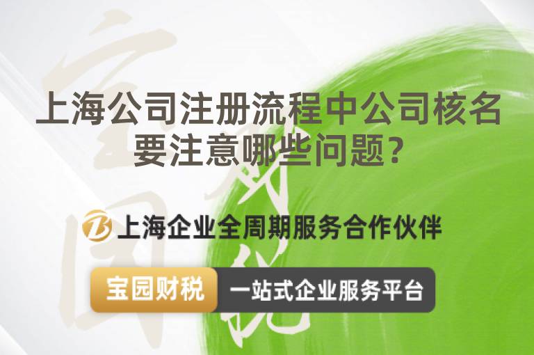 上海公司注冊流程中公司核名要注意哪些問題？